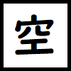 漢字 空 を含む２字熟語 ３字熟語 ４字熟語 ５字熟語 ６字熟語など