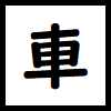 漢字 車 を含む２字熟語 ３字熟語 ４字熟語 ５字熟語 ６字熟語など