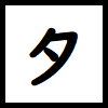 漢字 夕 を含む２字熟語 ３字熟語 ４字熟語 ５字熟語 ６字熟語など