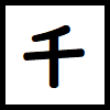 漢字 千 を含む２字熟語 ３字熟語 ４字熟語 ５字熟語 ６字熟語など